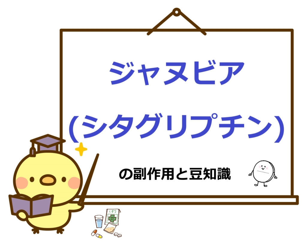 ジャヌビアの副作用