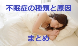 不眠症の種類と原因・年齢の関係まとめ【睡眠障害】