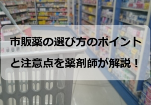 市販薬の選び方のポイントと注意点を薬剤師が解説!